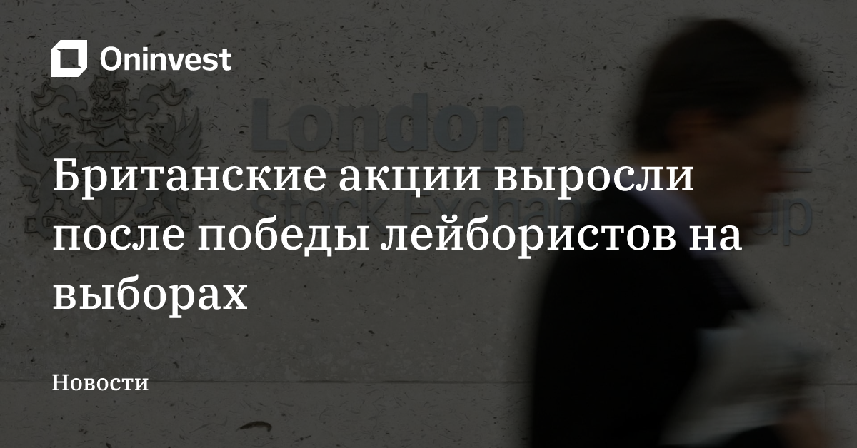 Британские акции выросли после победы лейбористов на выборах – Oninvest