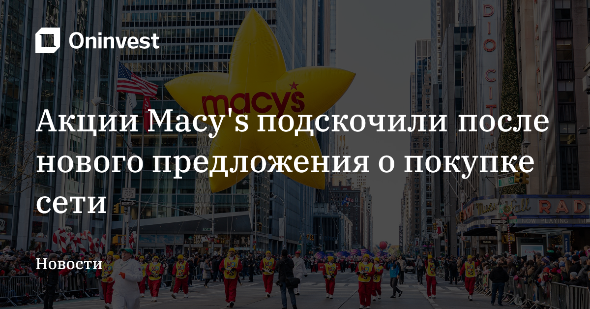Акции Macy's подскочили после нового предложения о покупке сети – Oninvest