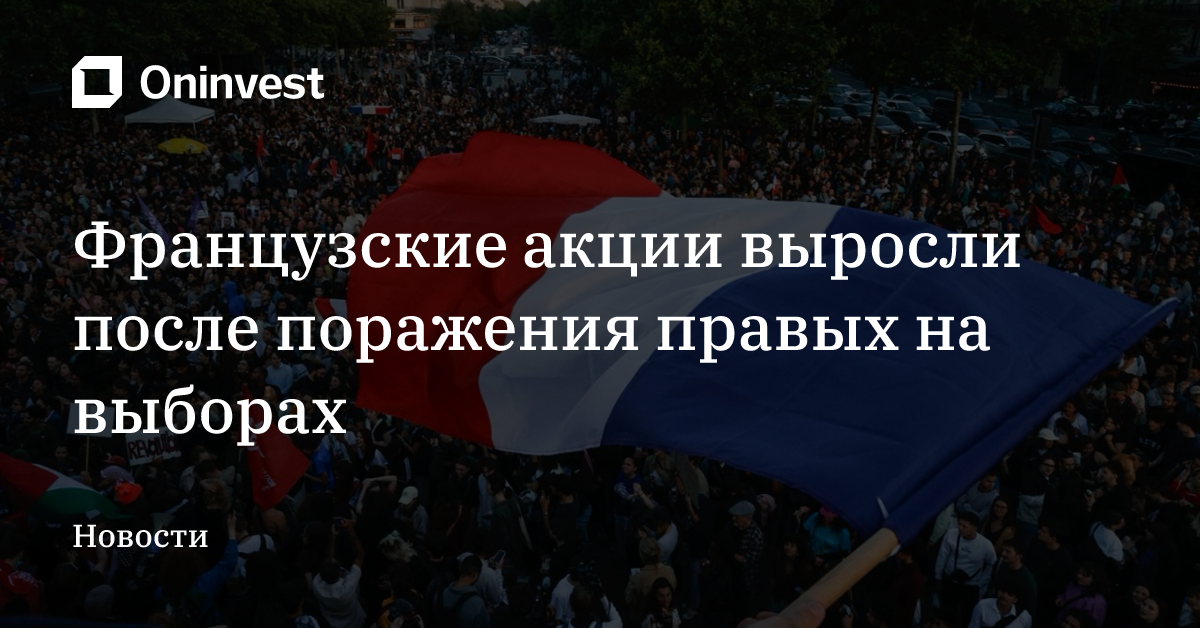 Французские акции выросли после поражения правых на выборах – Oninvest