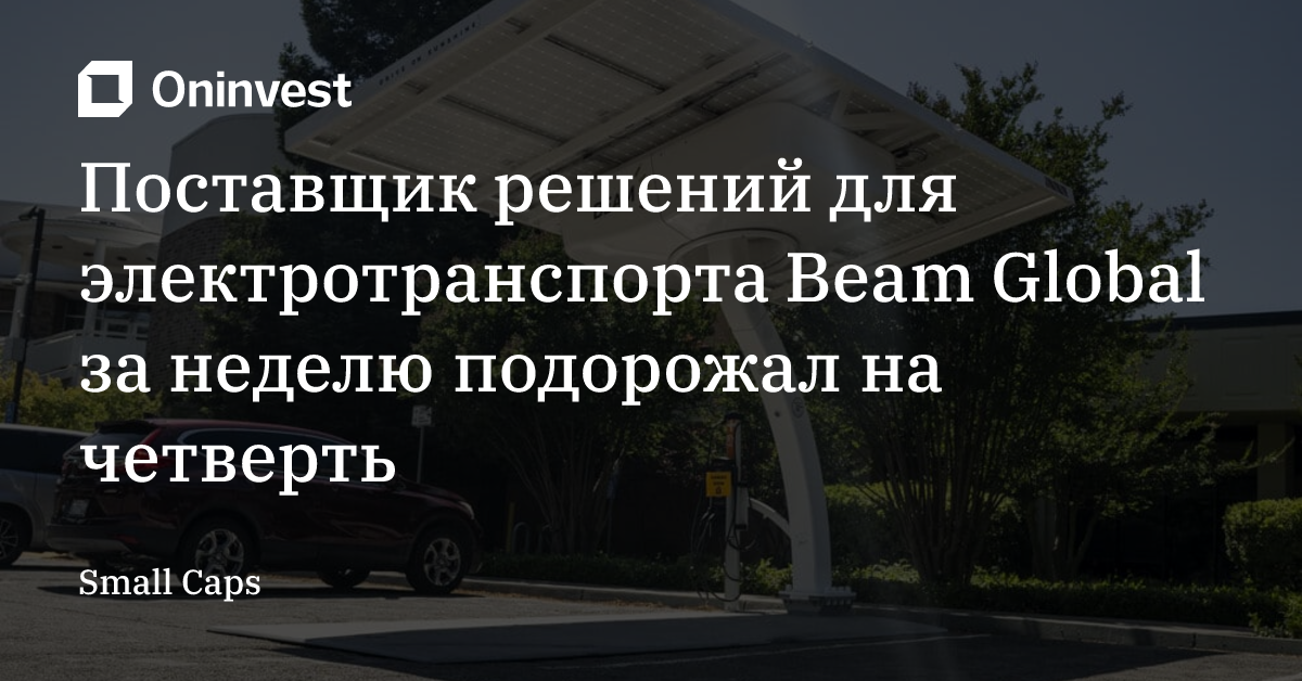 Поставщик решений для электротранспорта Beam Global за неделю подорожал на четверть – Oninvest