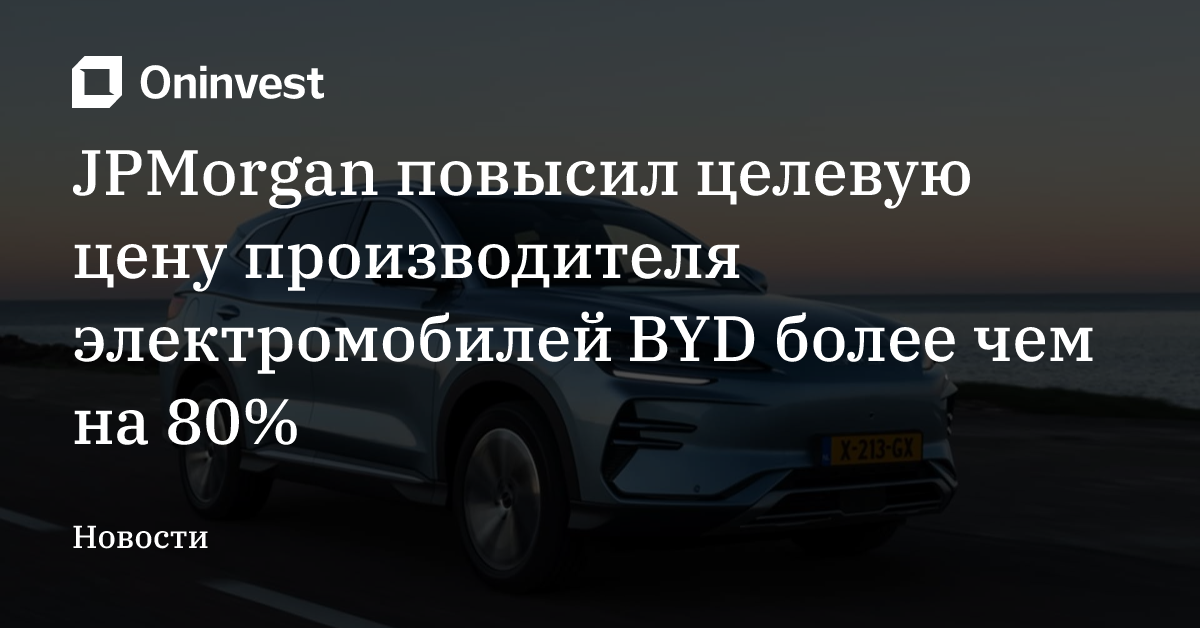 JPMorgan повысил целевую цену производителя электромобилей BYD более чем на 80% – Oninvest