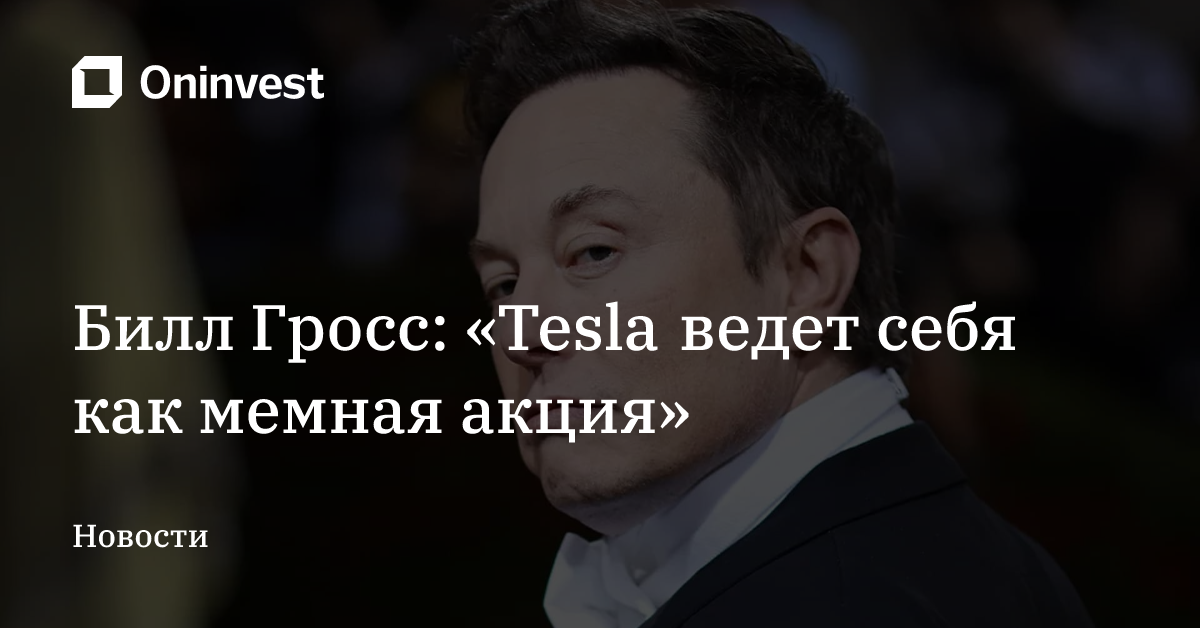 Билл Гросс: «Tesla ведет себя как мемная акция» – Oninvest