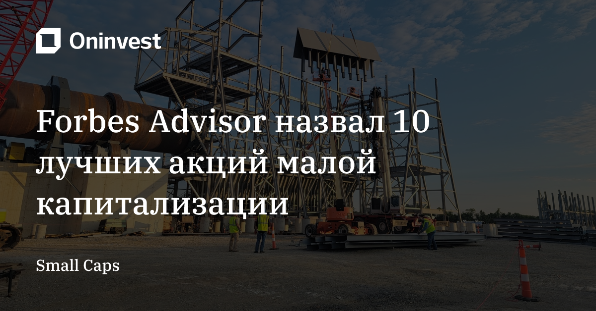 Forbes Advisor назвал 10 лучших акций малой капитализации  – Oninvest
