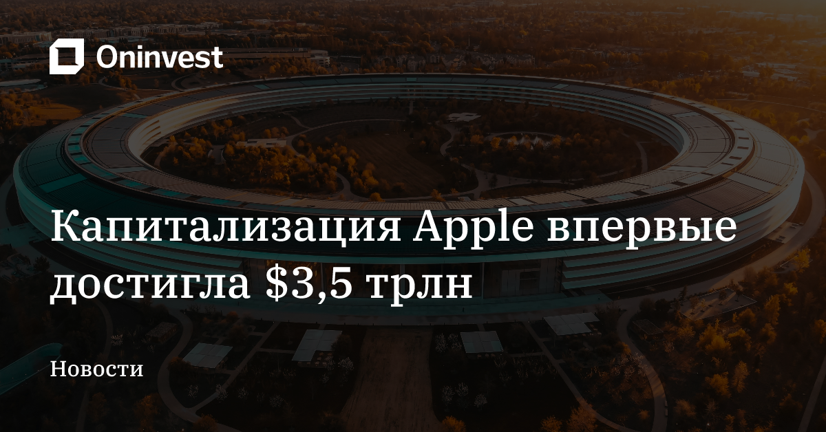 Капитализация Apple впервые достигла $3,5 трлн – Oninvest