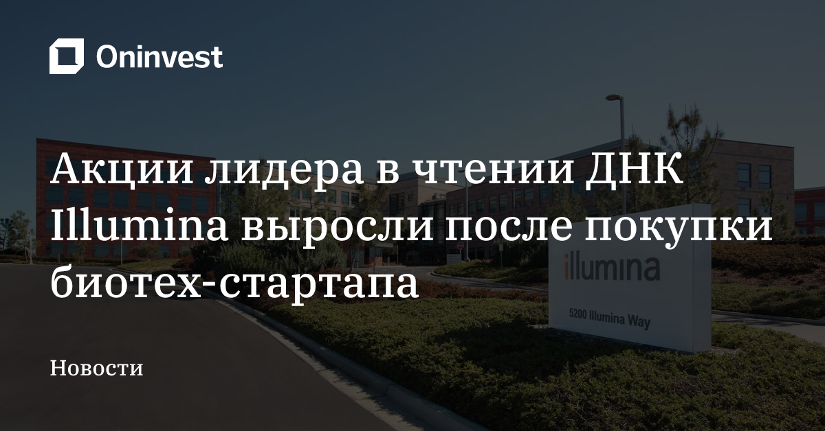 Акции лидера в чтении ДНК Illumina выросли после покупки биотех-стартапа – Oninvest