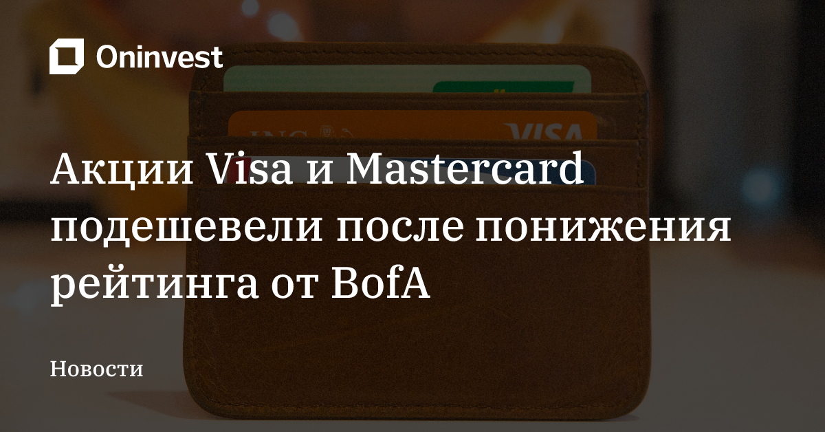 Акции Visa и Mastercard подешевели после понижения рейтинга от BofA – Oninvest