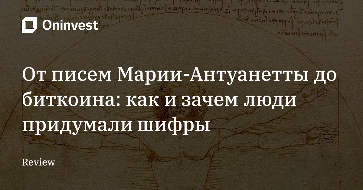 От писем Марии-Антуанетты до биткоина: как и зачем люди придумали шифры – Oninvest