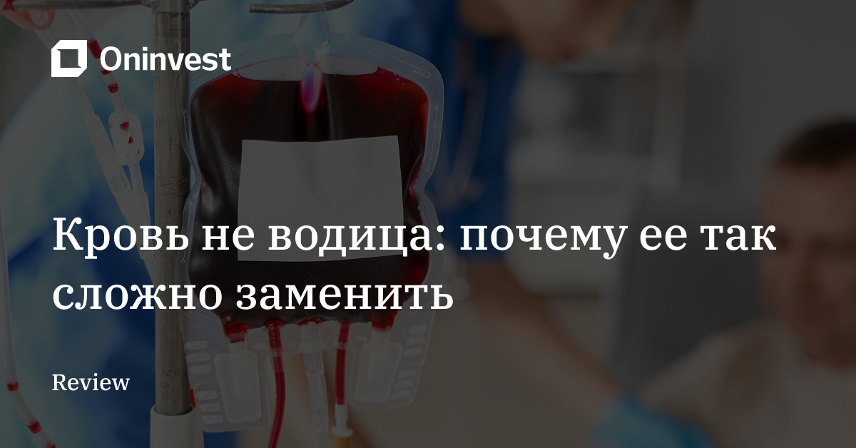 Кровь не водица: почему ее так сложно заменить – Oninvest
