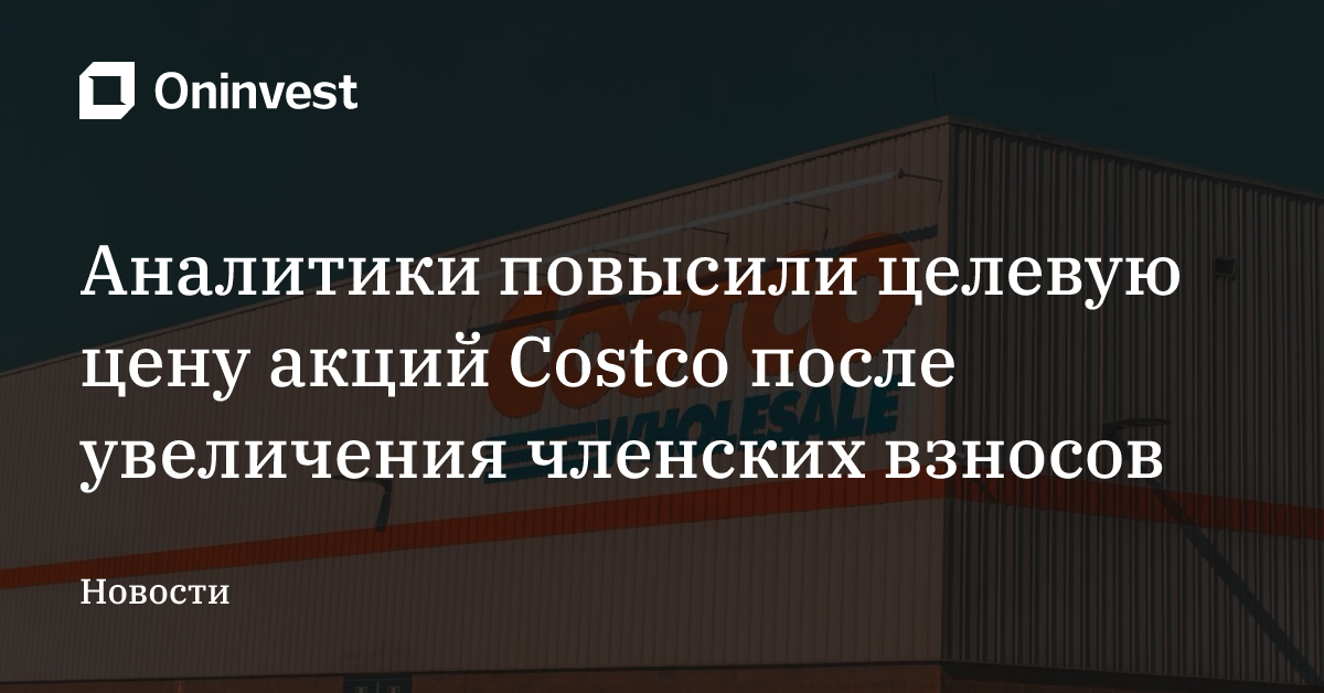 Аналитики повысили целевую цену акций Costco после увеличения членских взносов – Oninvest