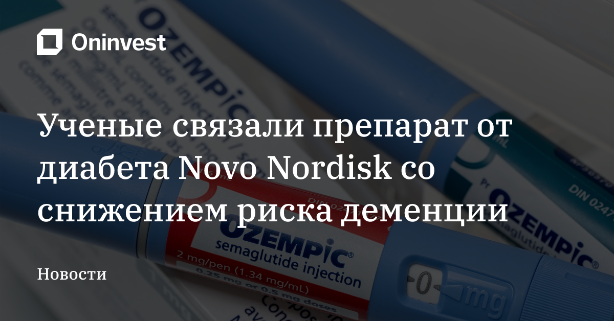 Ученые связали препарат от диабета Novo Nordisk со снижением риска деменции – Oninvest
