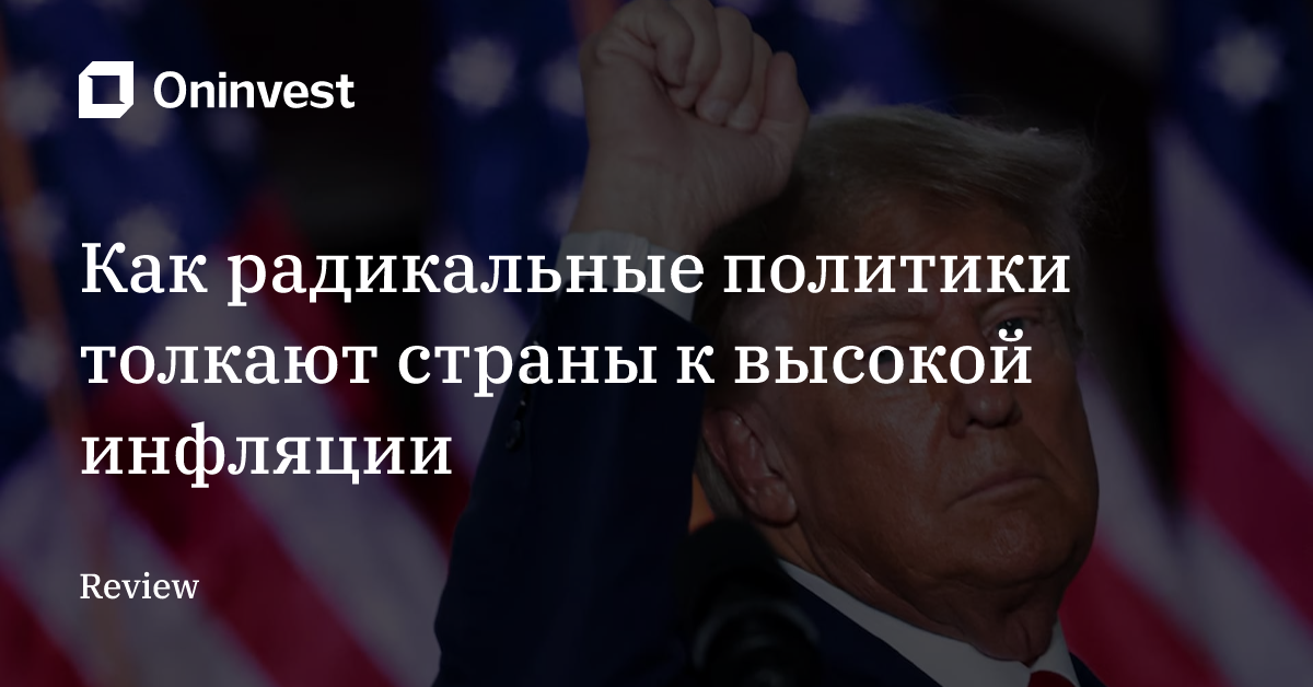 Как радикальные политики толкают страны к высокой инфляции – Oninvest