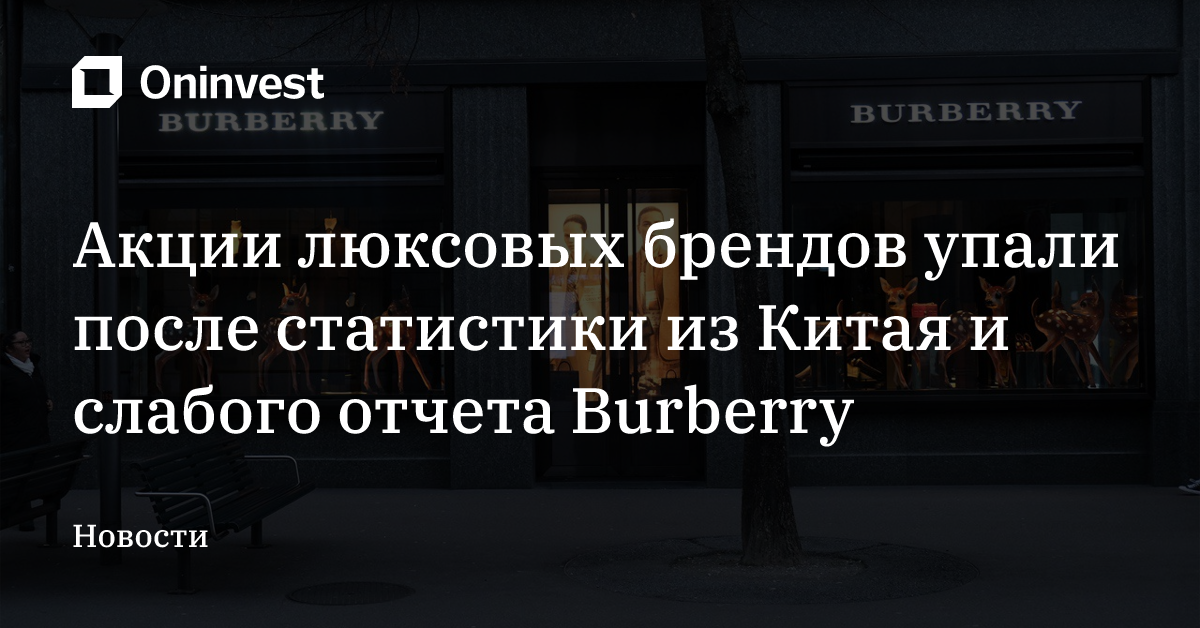 Акции люксовых брендов упали после статистики из Китая и слабого отчета Burberry – Oninvest