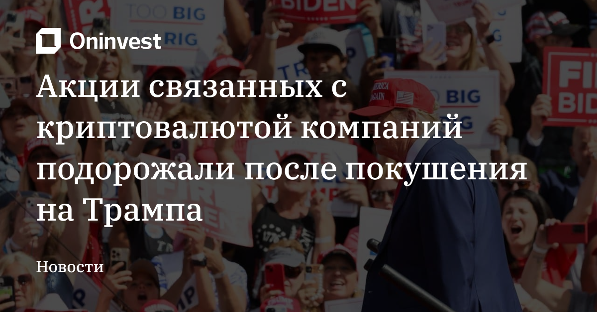 Акции связанных с криптовалютой компаний подорожали после покушения на Трампа – Oninvest