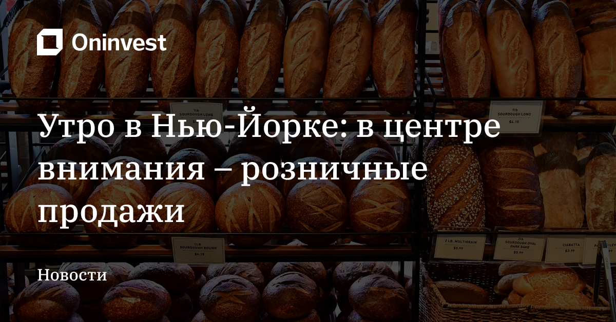 Утро в Нью-Йорке: в центре внимания –  розничные продажи – Oninvest