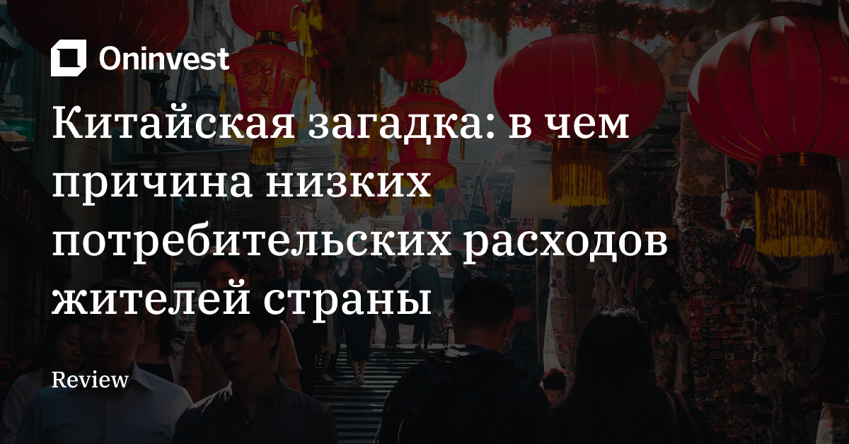 Китайская загадка: в чем причина низких потребительских расходов жителей страны  – Oninvest