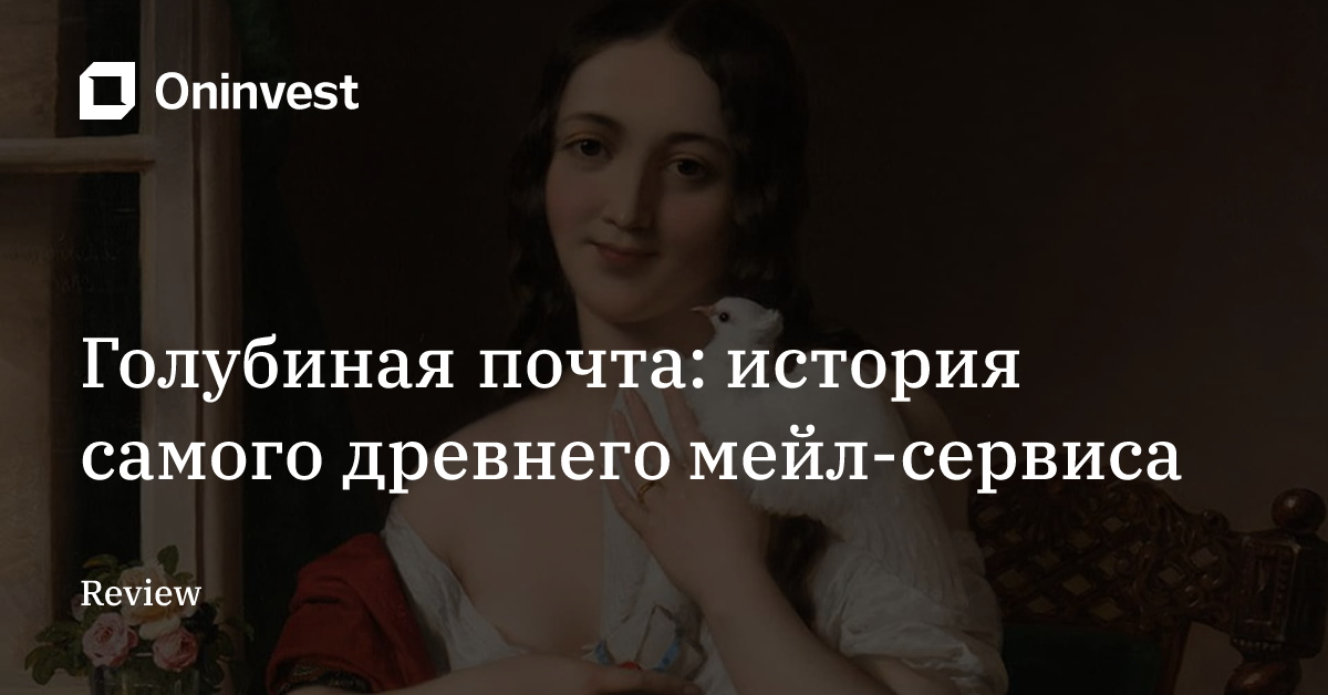 Голубиная почта: история самого древнего мейл-сервиса – Oninvest