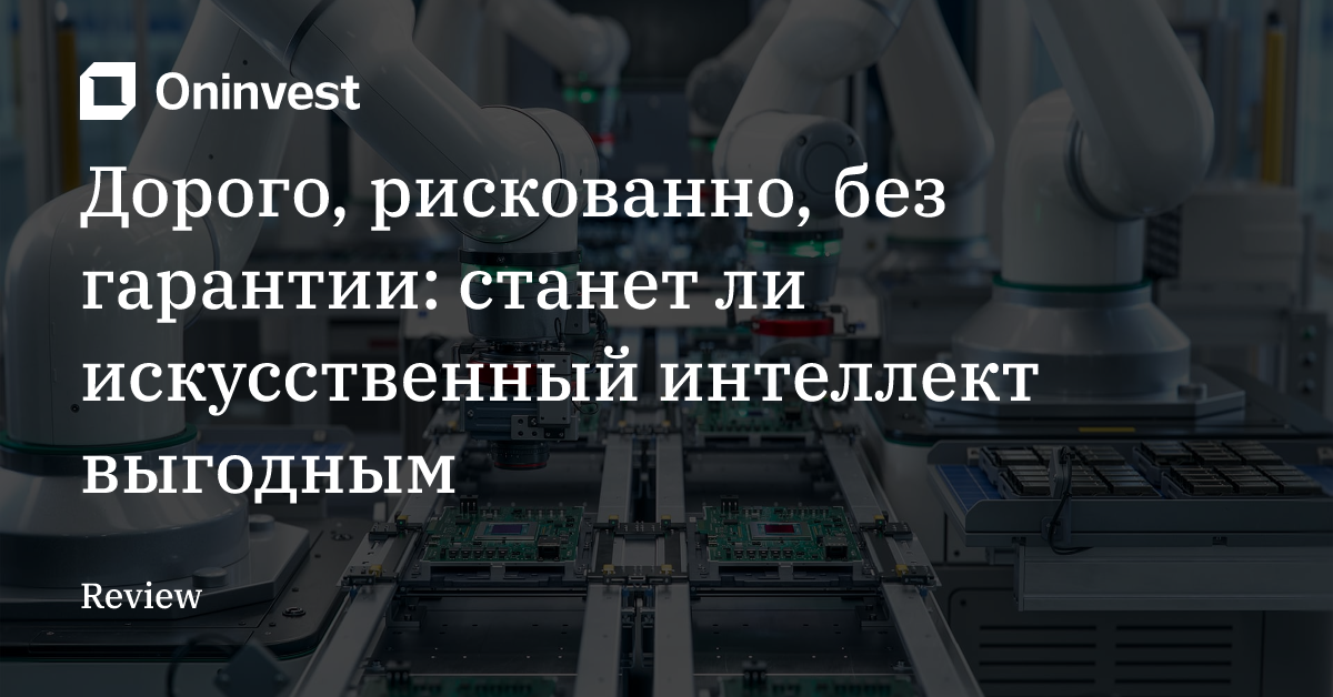 Дорого, рискованно, без гарантии: cтанет ли искусственный интеллект выгодным – Oninvest