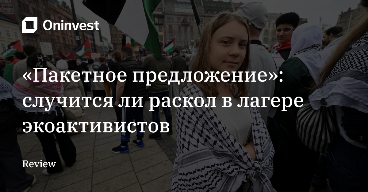 «Пакетное предложение»: случится ли раскол в лагере экоактивистов – Oninvest