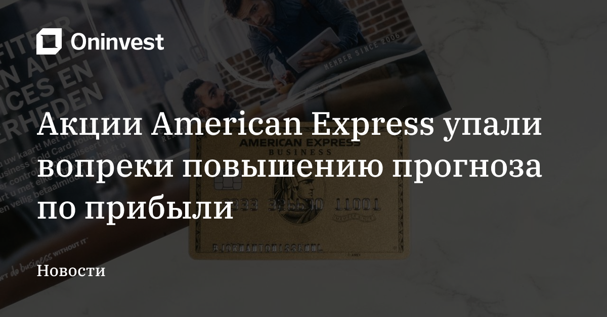 Акции American Express упали вопреки повышению прогноза по прибыли – Oninvest