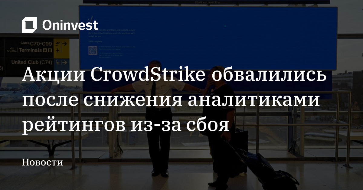 Акции CrowdStrike обвалились после снижения аналитиками рейтингов из-за сбоя – Oninvest