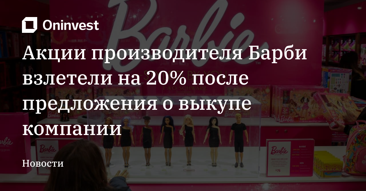 Акции производителя Барби взлетели на 20% после предложения о выкупе компании – Oninvest