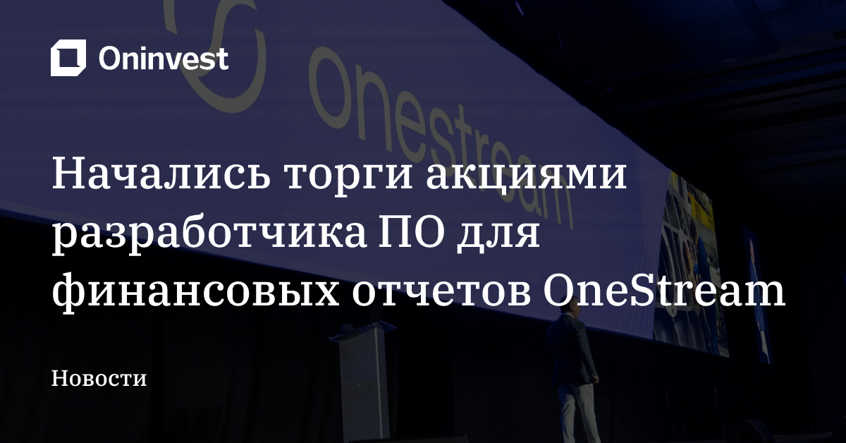Начались торги акциями разработчика ПО для финансовых отчетов OneStream – Oninvest