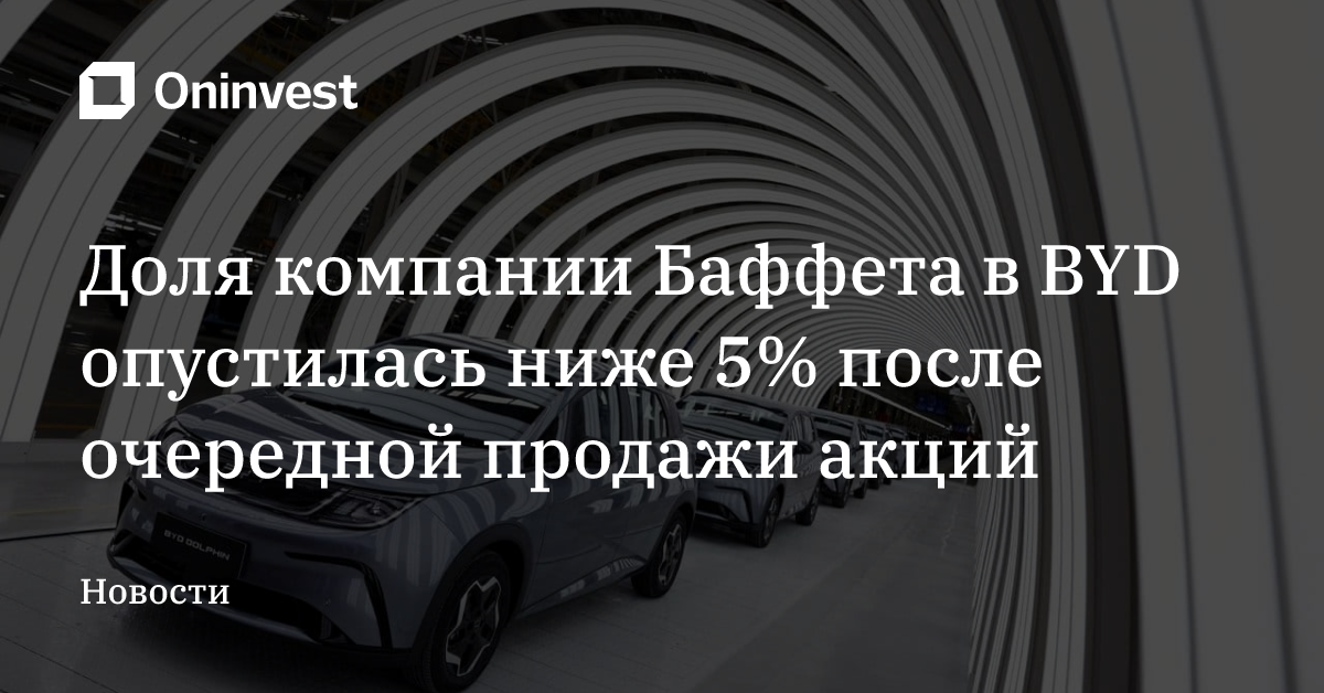 Доля компании Баффета в BYD опустилась ниже 5% после очередной продажи акций – Oninvest