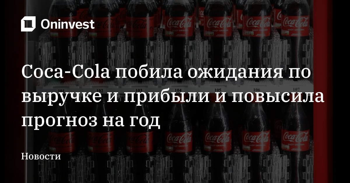 Coca-Cola побила ожидания по выручке и прибыли и повысила прогноз на год – Oninvest