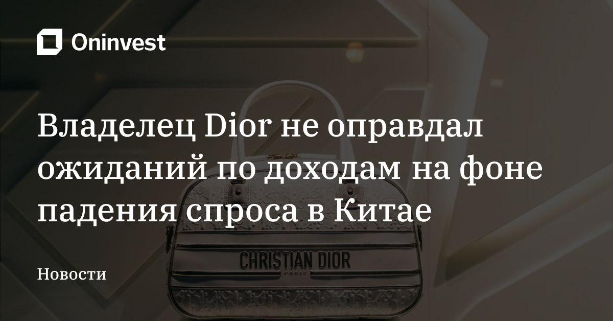 Владелец Dior не оправдал ожиданий по доходам на фоне падения спроса в Китае – Oninvest