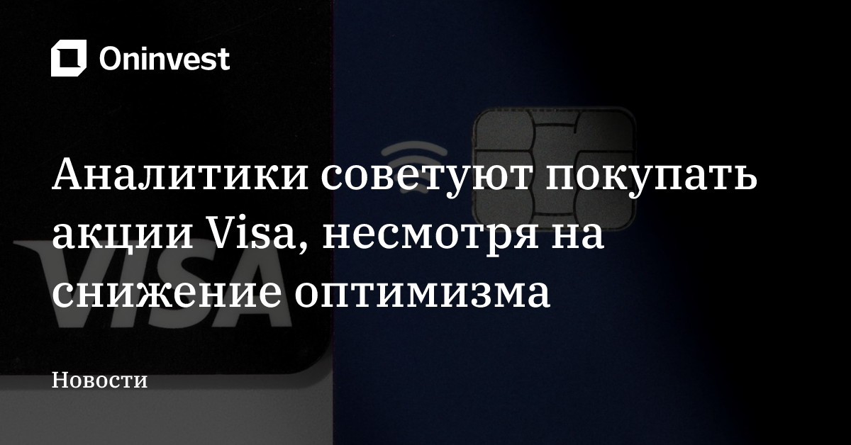 Аналитики советуют покупать акции Visa, несмотря на снижение оптимизма – Oninvest