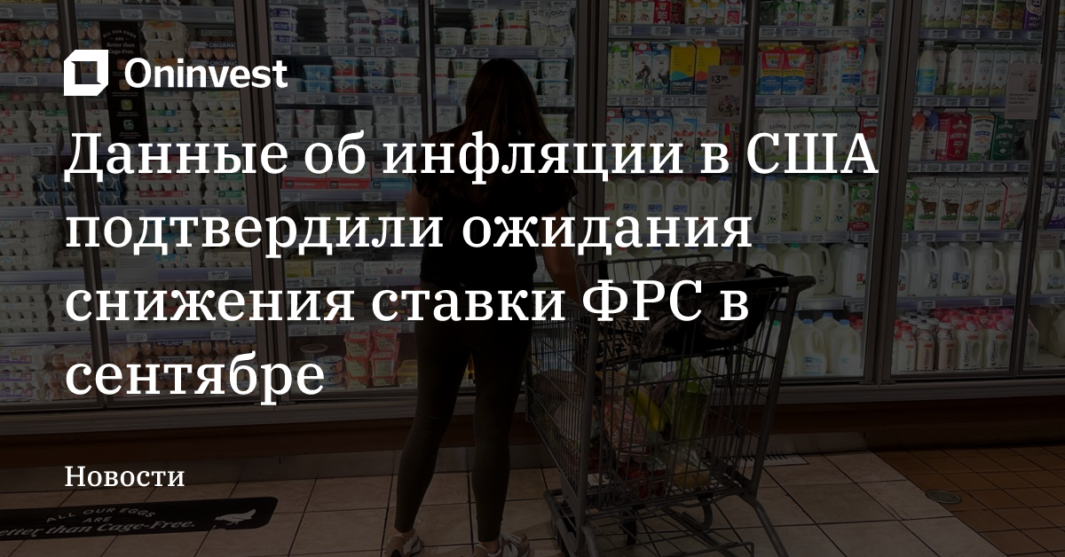Данные об инфляции в США подтвердили ожидания снижения ставки ФРС в сентябре – Oninvest