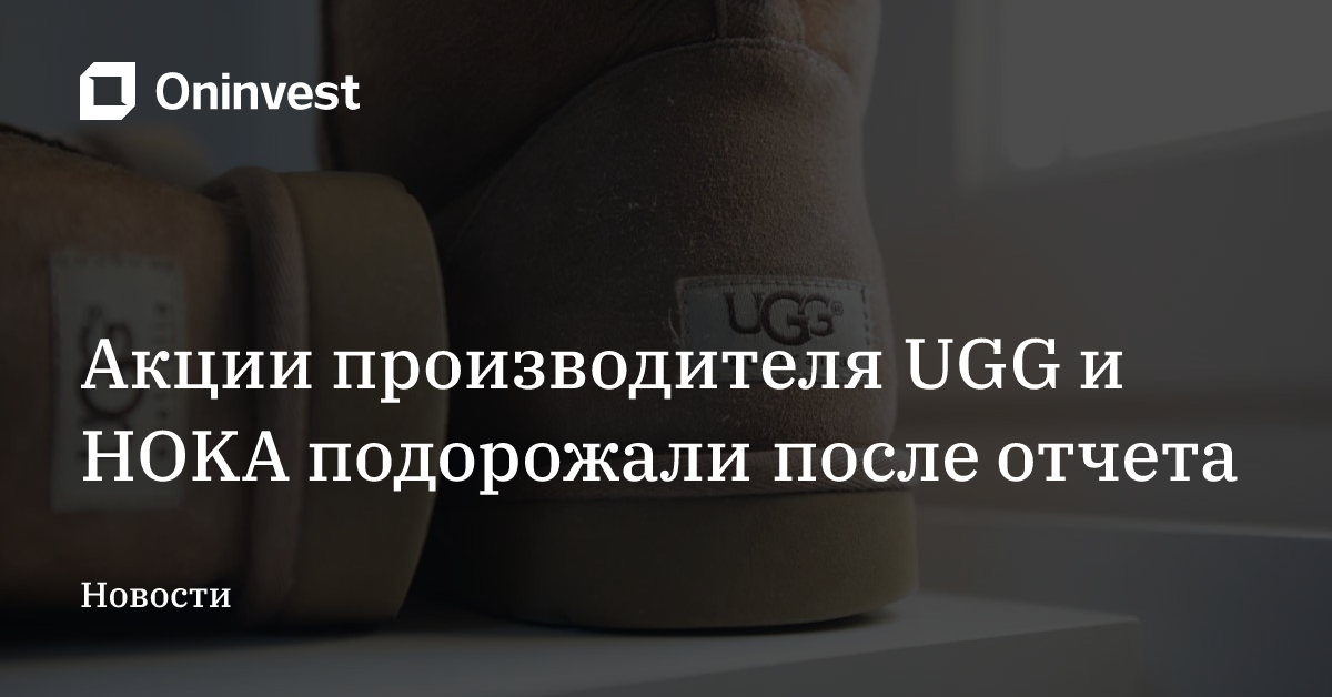 Акции производителя UGG и HOKA подорожали после отчета – Oninvest