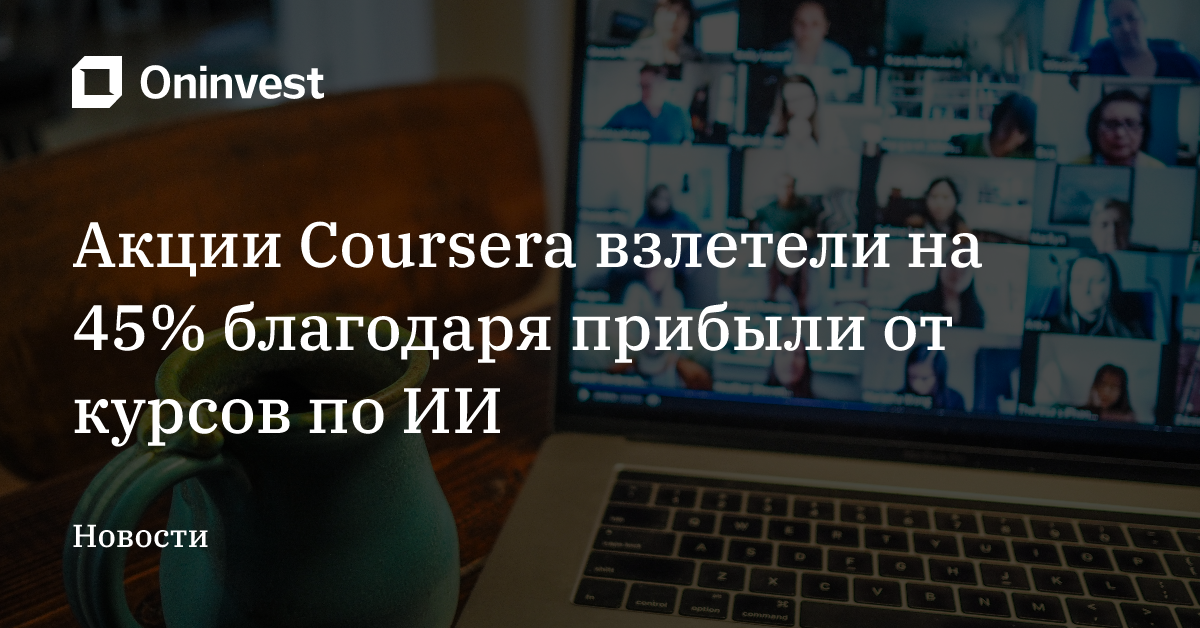 Акции Coursera взлетели на 45% благодаря прибыли от курсов по ИИ – Oninvest