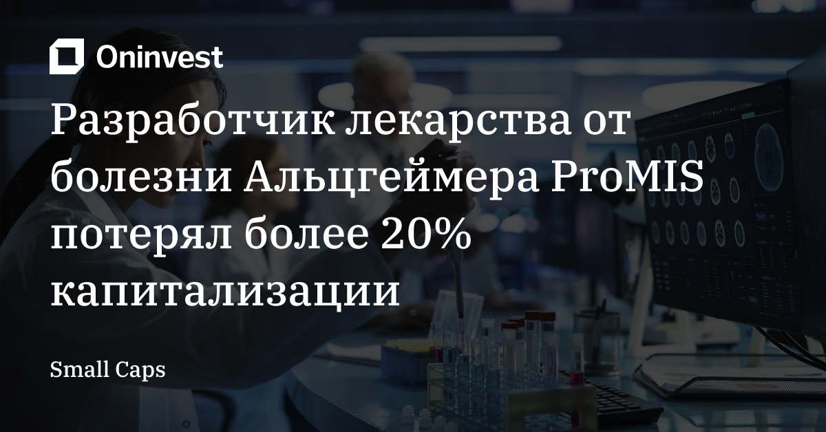Разработчик лекарства от болезни Альцгеймера ProMIS потерял более 20% капитализации – Oninvest