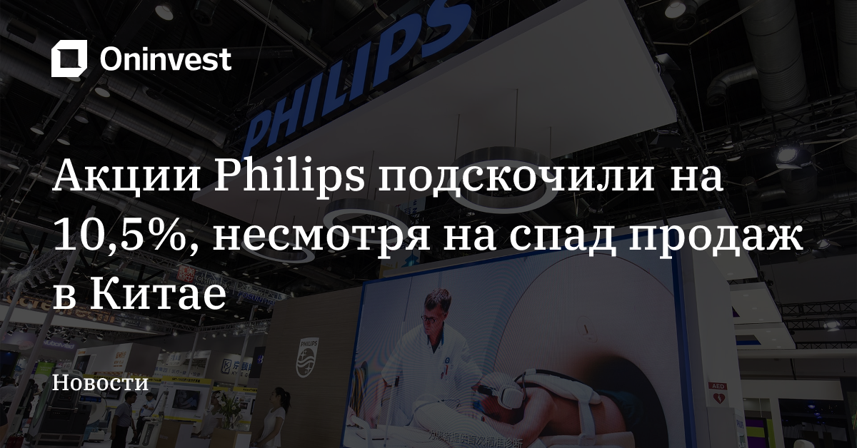Акции Philips подскочили на 10,5%, несмотря на спад продаж в Китае – Oninvest