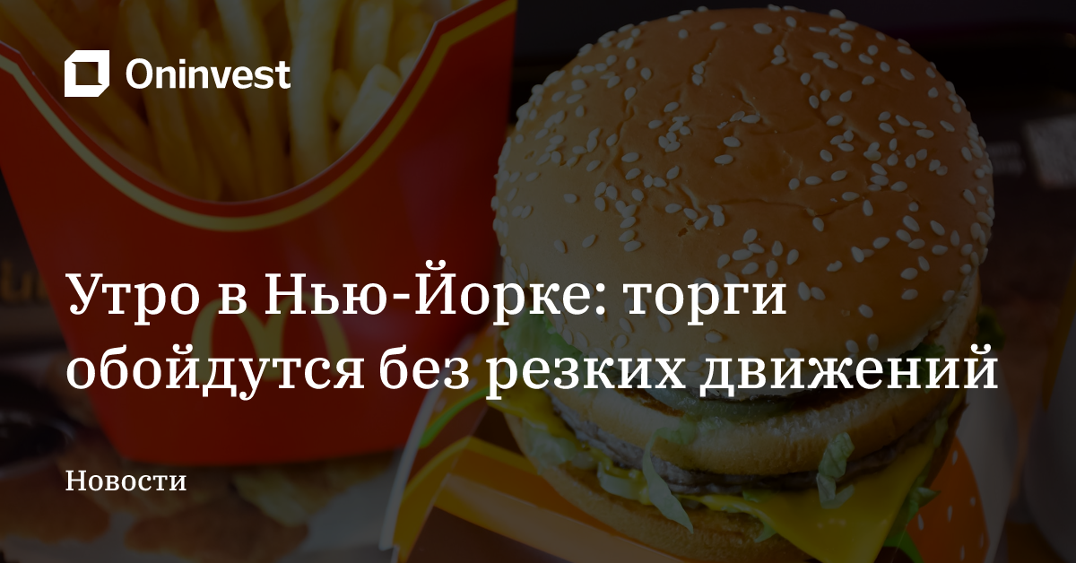 Утро в Нью-Йорке: торги обойдутся без резких движений  – Oninvest