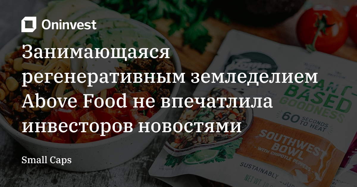 Занимающаяся регенеративным земледелием Above Food не впечатлила инвесторов новостями – Oninvest