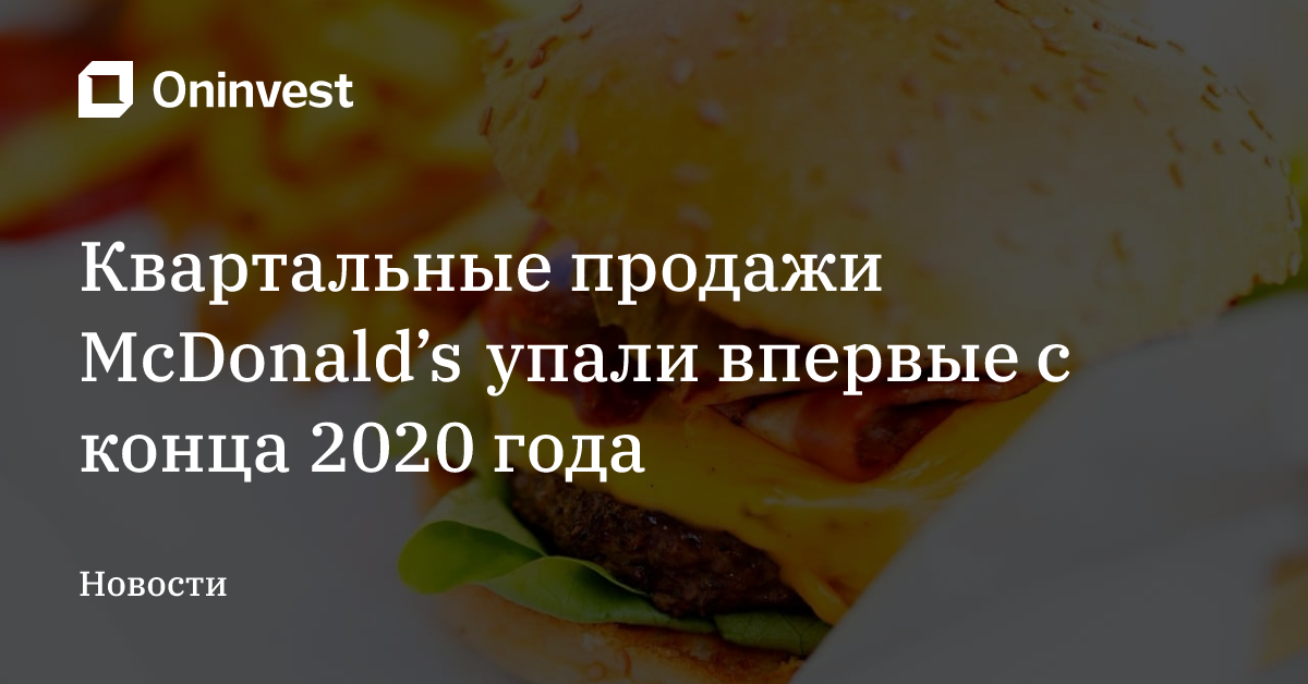 Квартальные продажи McDonald’s упали впервые с конца 2020 года – Oninvest