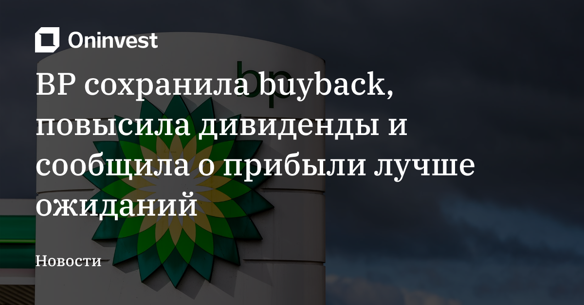 BP сохранила buyback, повысила дивиденды и сообщила о прибыли лучше ожиданий – Oninvest