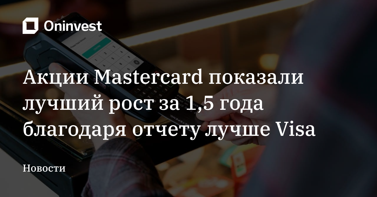 Акции Mastercard показали лучший рост за 1,5 года благодаря отчету лучше Visa – Oninvest
