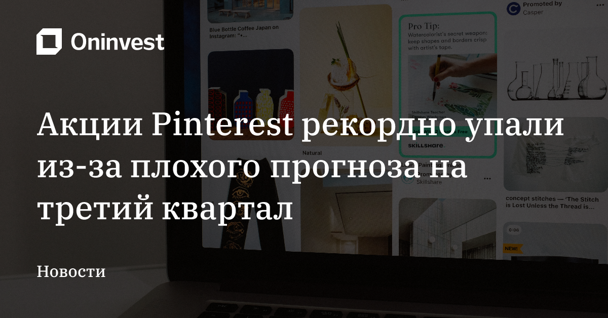 Акции Pinterest рекордно упали из-за плохого прогноза на третий квартал – Oninvest