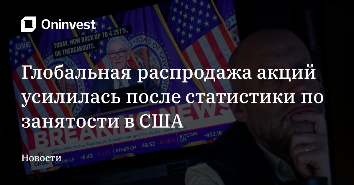 Глобальная распродажа акций усилилась после статистики по занятости в США – Oninvest