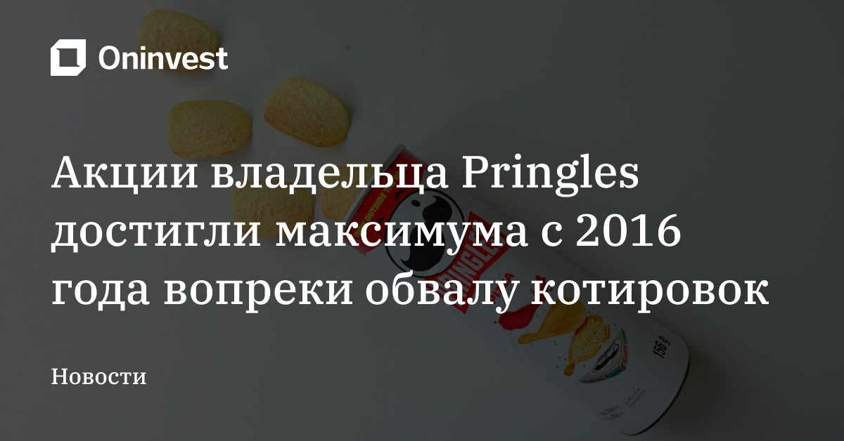 Акции владельца Pringles достигли максимума с 2016 года вопреки обвалу котировок – Oninvest