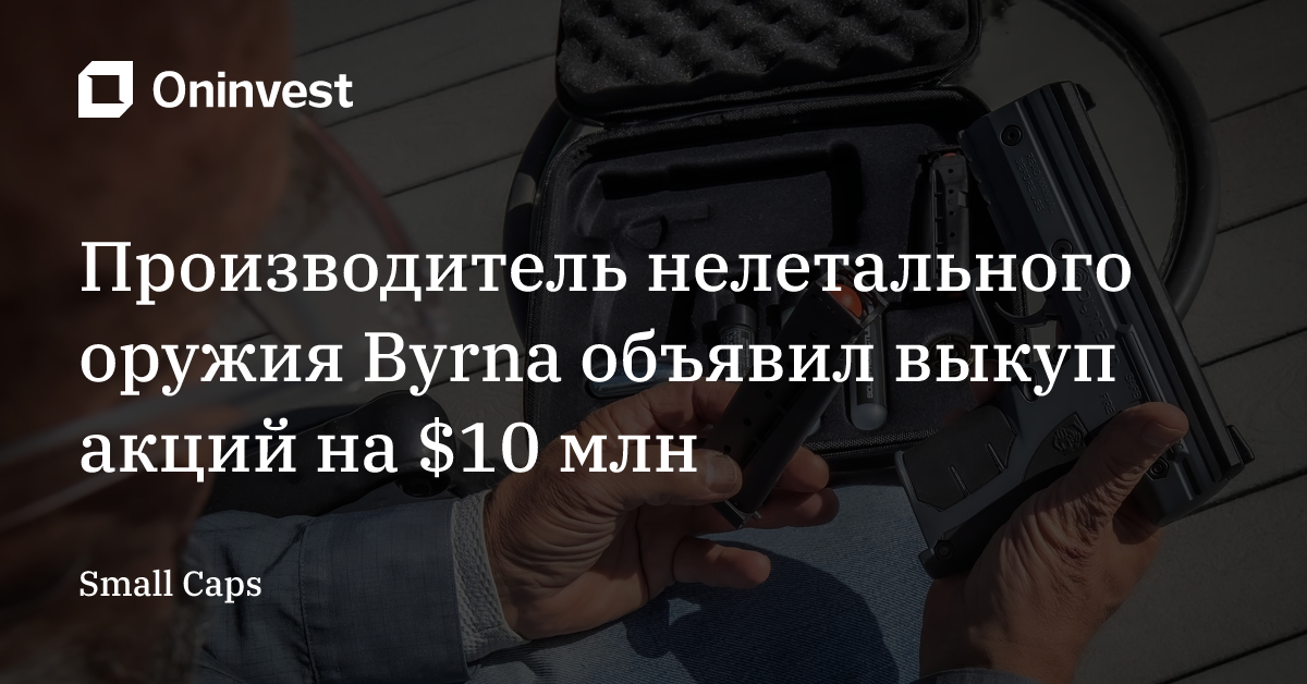 Производитель нелетального оружия Byrna объявил выкуп акций на $10 млн – Oninvest