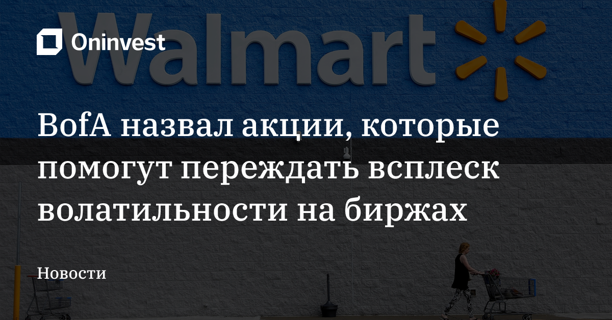 BofA назвал акции, которые помогут переждать всплеск волатильности на биржах – Oninvest
