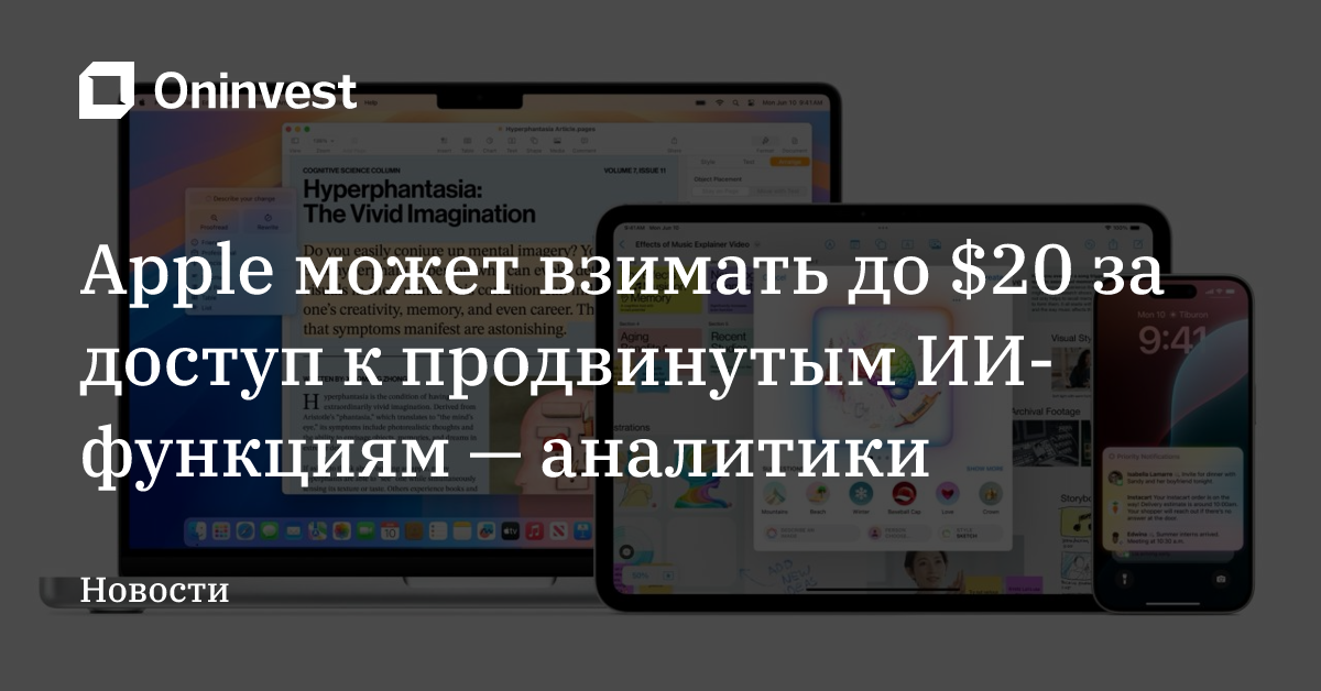 Apple может взимать до $20 за доступ к продвинутым ИИ-функциям — аналитики – Oninvest
