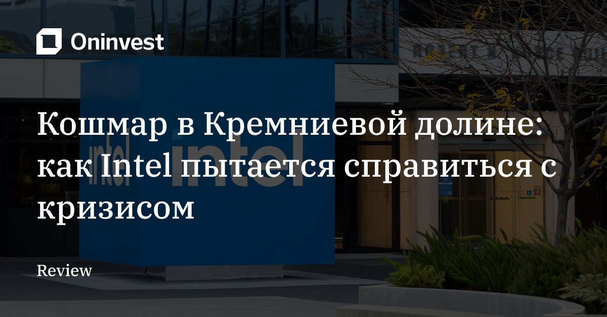 Кошмар в Кремниевой долине: как Intel пытается справиться с кризисом – Oninvest