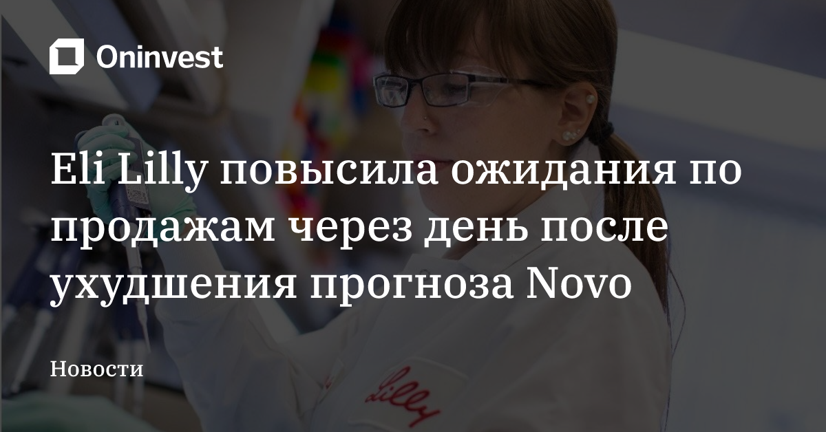 Eli Lilly повысила ожидания по продажам через день после ухудшения прогноза Novo – Oninvest