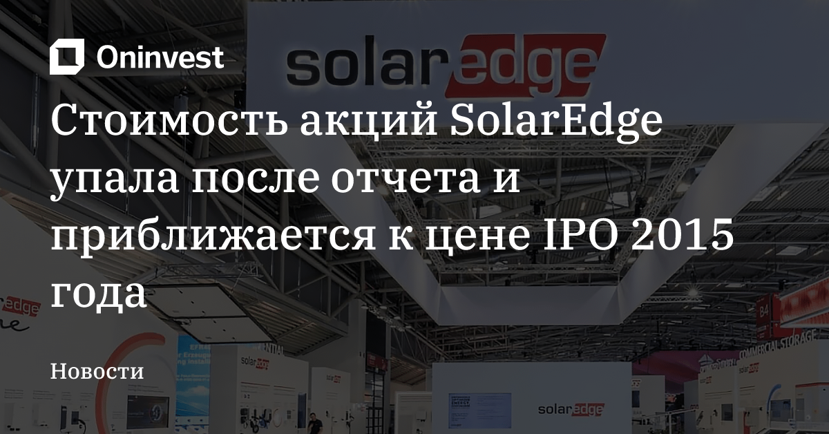 Стоимость акций SolarEdge упала после отчета и приближается к цене IPO 2015 года – Oninvest