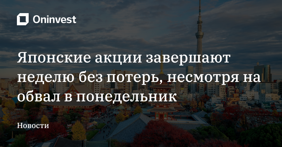Японские акции завершают неделю без потерь, несмотря на обвал в понедельник – Oninvest